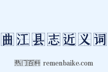 曲江县志近义词是什么意思的图片